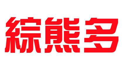 台北棕熊多(春福)
