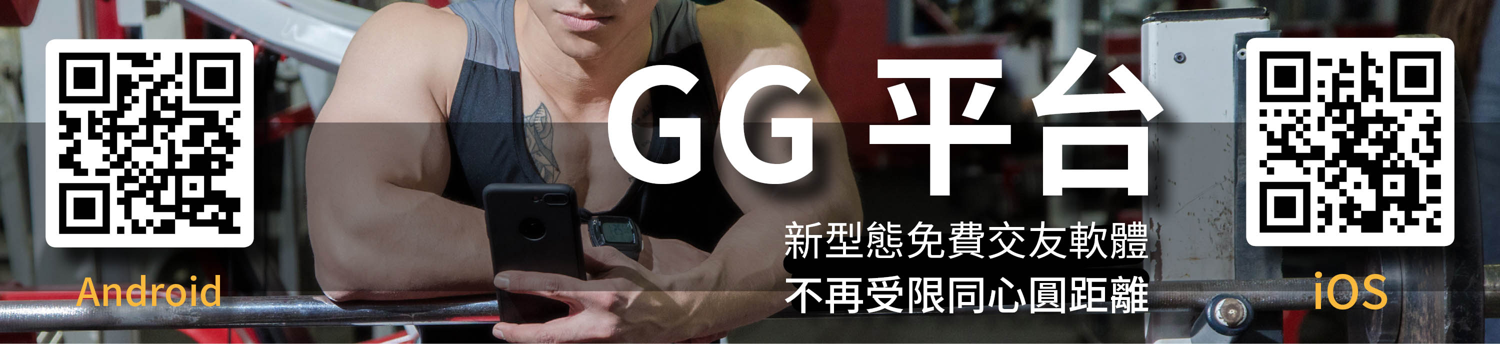 GG-人氣交友互約APP