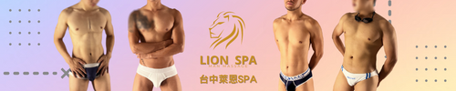 台中lion spa